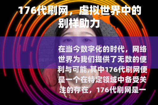 176代刷网，虚拟世界中的别样助力