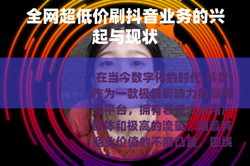 全网超低价刷抖音业务的兴起与现状