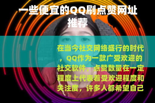 一些便宜的QQ刷点赞网址推荐