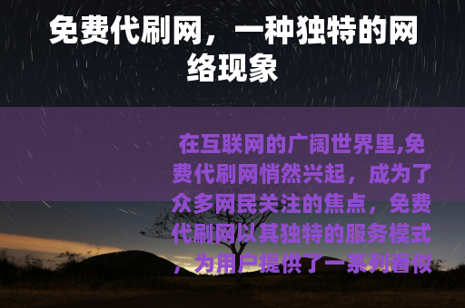 免费代刷网，一种独特的网络现象