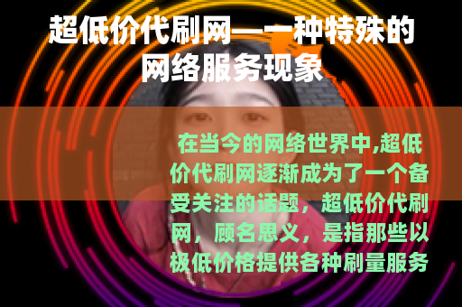 超低价代刷网—一种特殊的网络服务现象