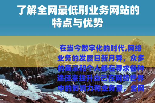 了解全网最低刷业务网站的特点与优势