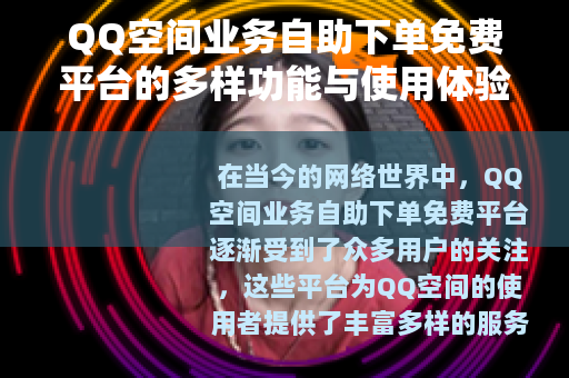 QQ空间业务自助下单免费平台的多样功能与使用体验