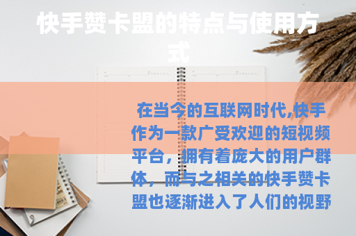 快手赞卡盟的特点与使用方式