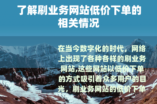 了解刷业务网站低价下单的相关情况