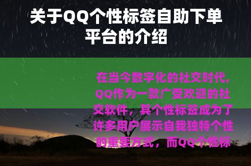 关于QQ个性标签自助下单平台的介绍