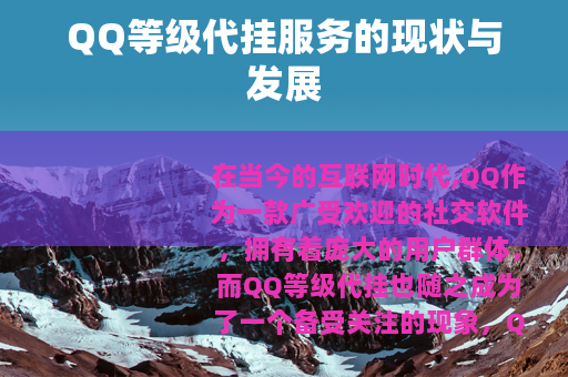 QQ等级代挂服务的现状与发展