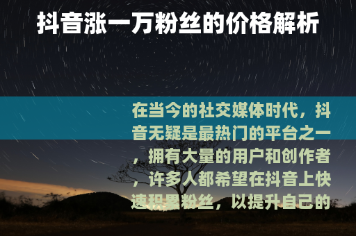 抖音涨一万粉丝的价格解析