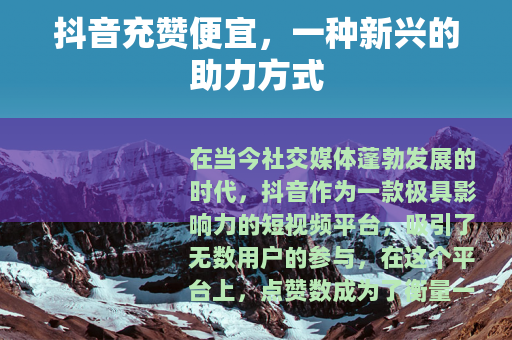 抖音充赞便宜，一种新兴的助力方式
