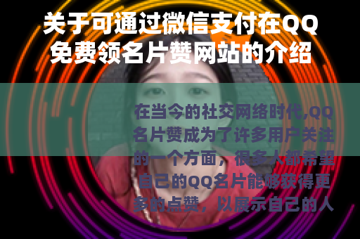 关于可通过微信支付在QQ免费领名片赞网站的介绍