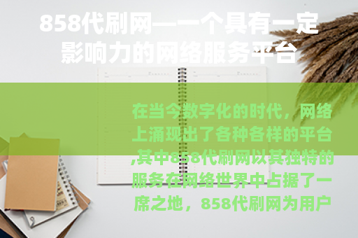 858代刷网—一个具有一定影响力的网络服务平台