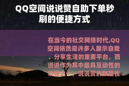 QQ空间说说赞自助下单秒刷的便捷方式