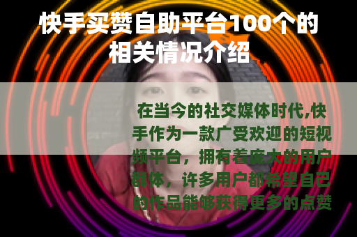 快手买赞自助平台100个的相关情况介绍