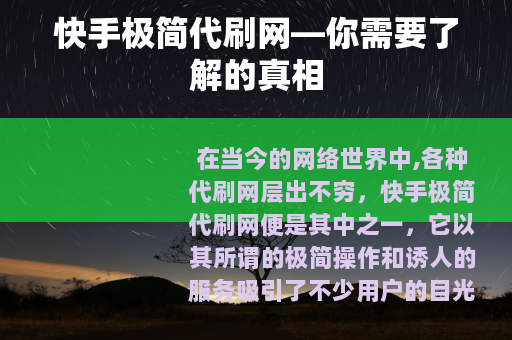 快手极简代刷网—你需要了解的真相