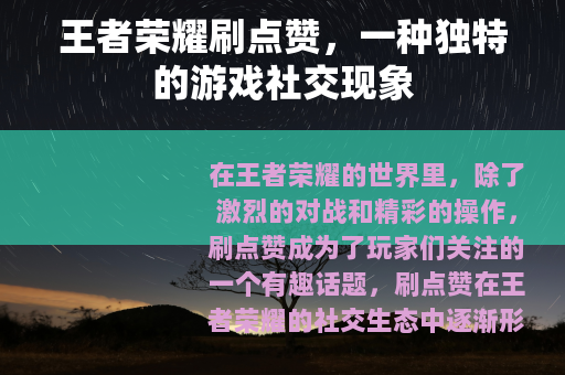 王者荣耀刷点赞，一种独特的游戏社交现象