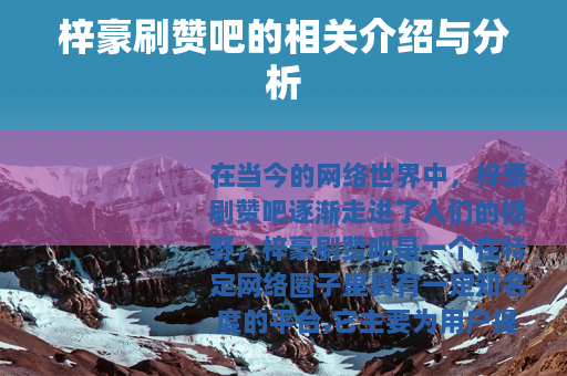 梓豪刷赞吧的相关介绍与分析