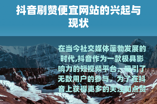 抖音刷赞便宜网站的兴起与现状