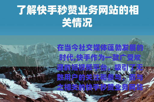 了解快手秒赞业务网站的相关情况