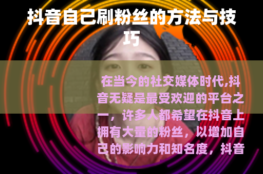 抖音自己刷粉丝的方法与技巧