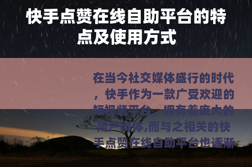 快手点赞在线自助平台的特点及使用方式