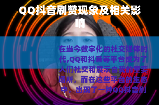 QQ抖音刷赞现象及相关影响
