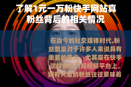了解1元一万粉快手网站真粉丝背后的相关情况