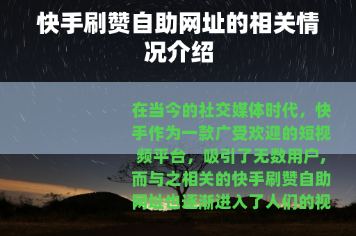 快手刷赞自助网址的相关情况介绍