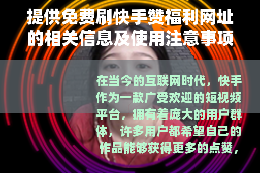 提供免费刷快手赞福利网址的相关信息及使用注意事项