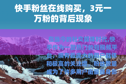 快手粉丝在线购买，3元一万粉的背后现象