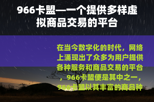 966卡盟—一个提供多样虚拟商品交易的平台