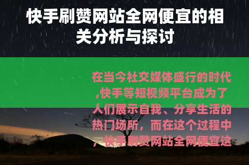 快手刷赞网站全网便宜的相关分析与探讨