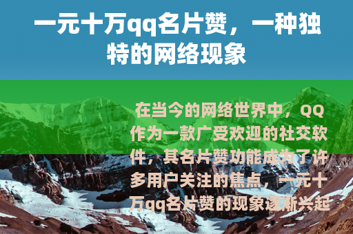 一元十万qq名片赞，一种独特的网络现象
