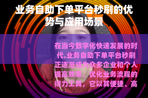 业务自助下单平台秒刷的优势与应用场景
