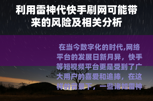 利用雷神代快手刷网可能带来的风险及相关分析