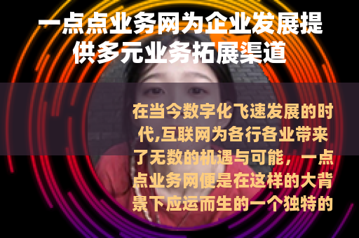 一点点业务网为企业发展提供多元业务拓展渠道