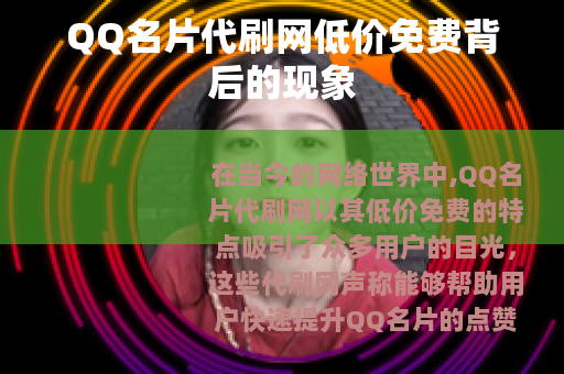 QQ名片代刷网低价免费背后的现象