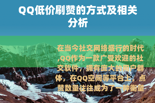 QQ低价刷赞的方式及相关分析