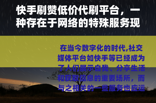 快手刷赞低价代刷平台，一种存在于网络的特殊服务现象