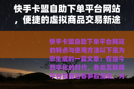 快手卡盟自助下单平台网站，便捷的虚拟商品交易新途径