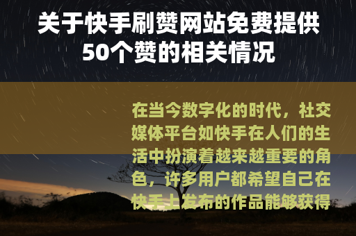 关于快手刷赞网站免费提供50个赞的相关情况