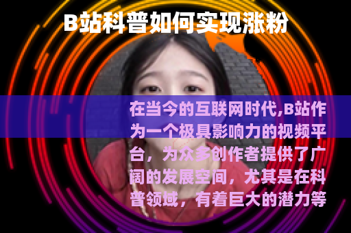 B站科普如何实现涨粉