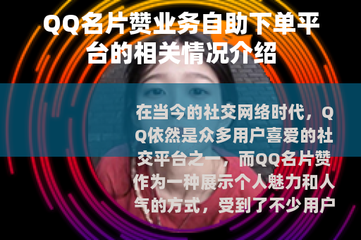 QQ名片赞业务自助下单平台的相关情况介绍