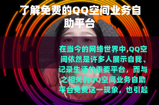 了解免费的QQ空间业务自助平台