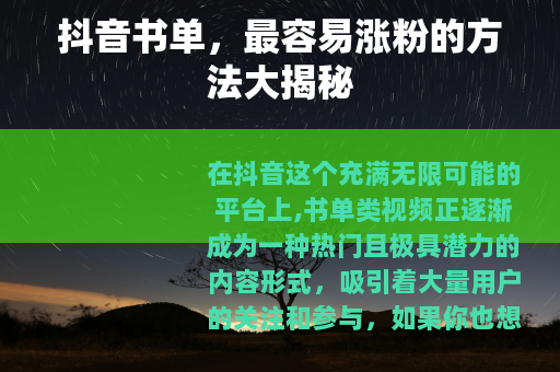 抖音书单，最容易涨粉的方法大揭秘
