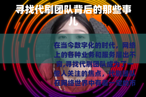 寻找代刷团队背后的那些事儿