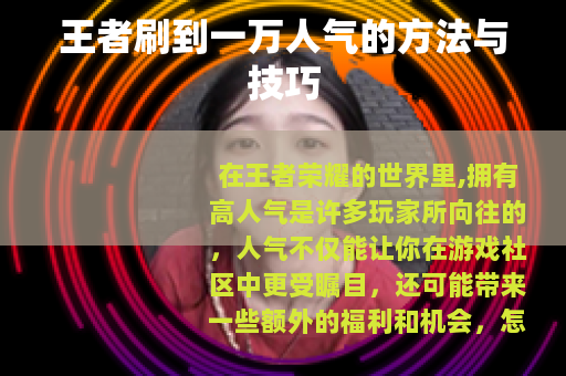 王者刷到一万人气的方法与技巧