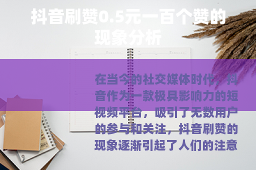 抖音刷赞0.5元一百个赞的现象分析