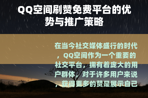 QQ空间刷赞免费平台的优势与推广策略