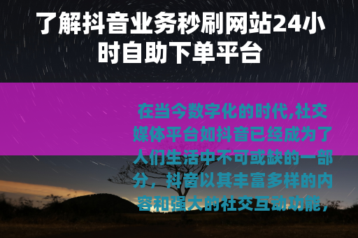 了解抖音业务秒刷网站24小时自助下单平台