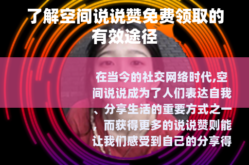 了解空间说说赞免费领取的有效途径